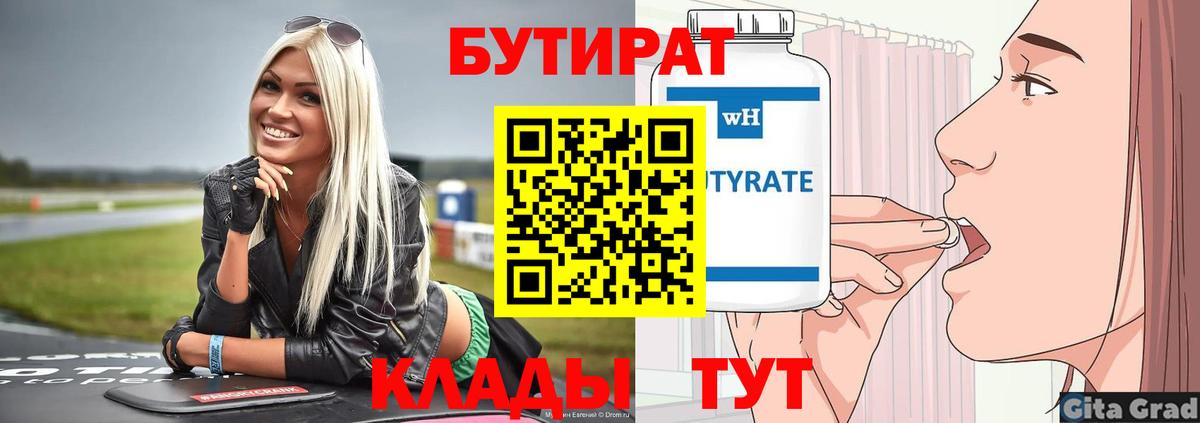 Бутират Butirat  Вход с VPN  Камень-на-Оби 