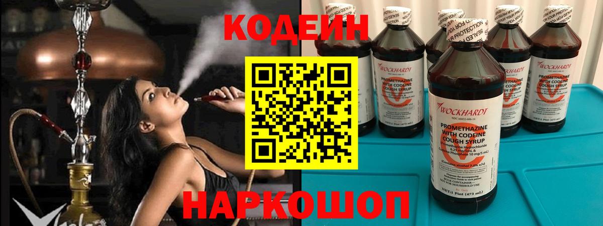 Кодеин Purple Drank Камень-на-Оби